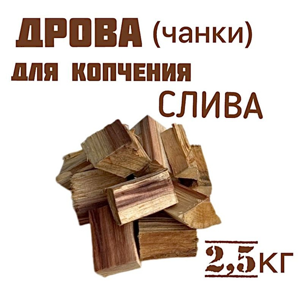 Дрова (чанки) для копчения СЛИВА, без коры 2,5 кг - купить с доставкой ...
