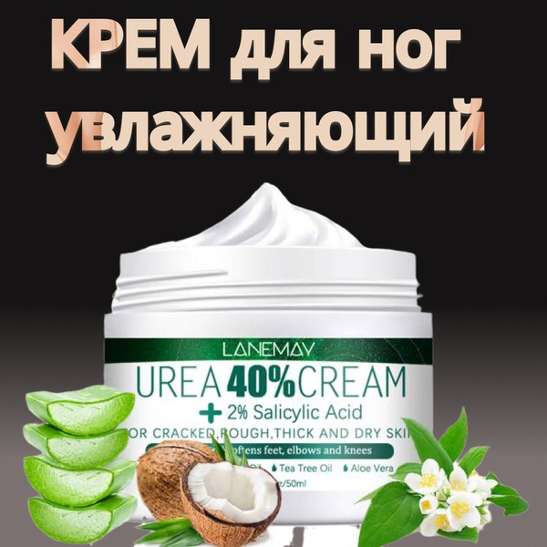 Крем для ног увлажняющий от сухости и трещин на пятках с мочевиной и ...