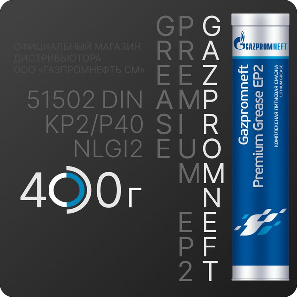 Смазка Gazpromneft Premium Grease EP 2 0,4кг - купить в интернет ...