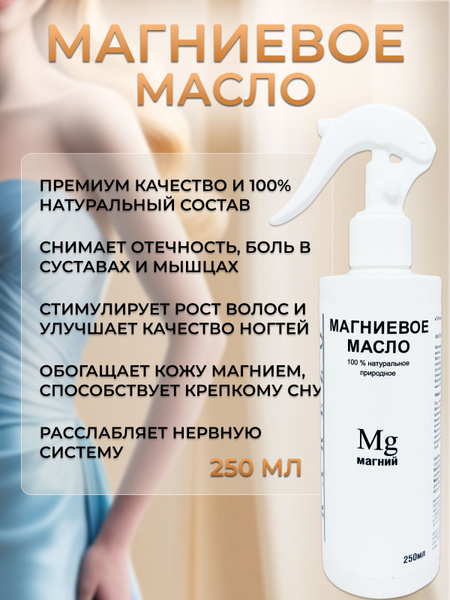 Магниевое масло, 250мл - купить с доставкой по выгодным ценам в ...