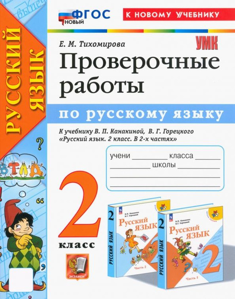 УМКн. Проверочные работы по русскому языку 2 класс. Канакина, Горецкий ...