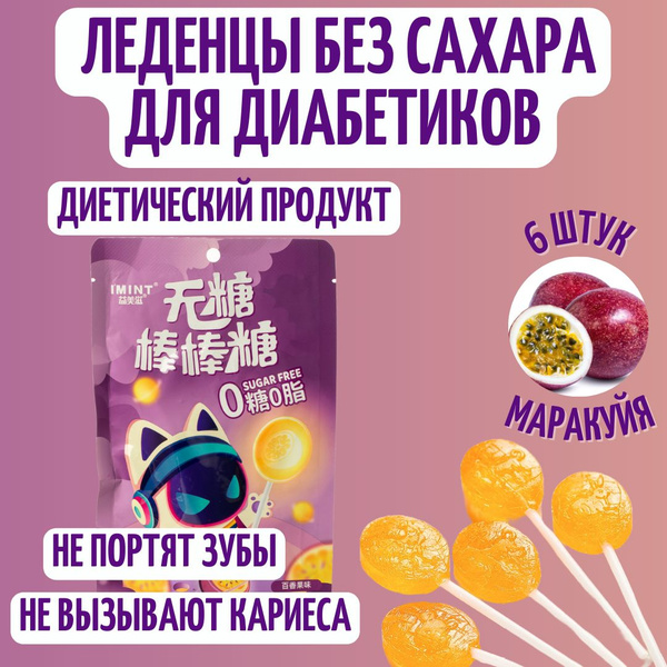 Диетические леденцы для диабетиков без сахара IMINT со вкусом маракуйя ...