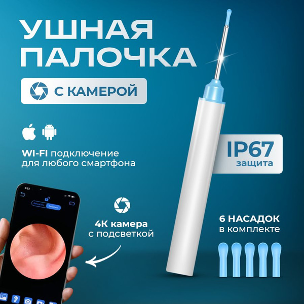 Отоскоп, Rybex, умная ушная палочка, отоскоп с камерой для ушей купить ...
