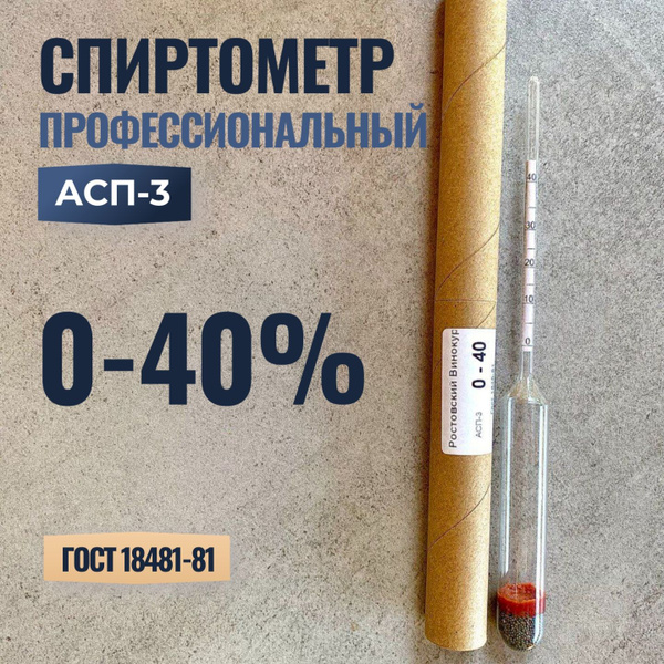 Спиртометр ареометр 0-40% - купить с доставкой по выгодным ценам в ...