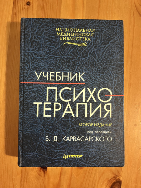 Психотерапия | Карвасарский Борис Дмитриевич - купить с доставкой по ...