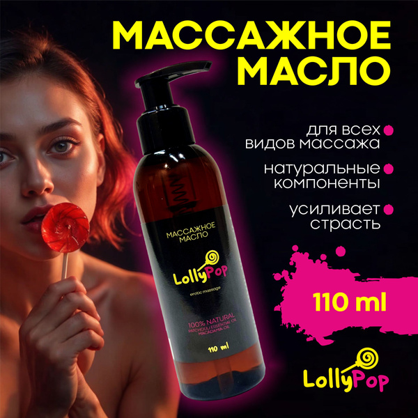 Масло для эротического массажа / Массажное масло/ 18+ купить на OZON по ...
