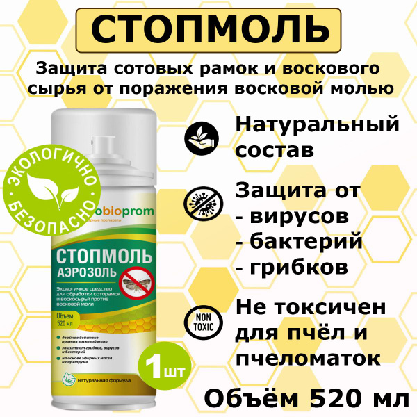 СтопМоль Аэрозоль от восковой моли (520 мл) - купить с доставкой по ...