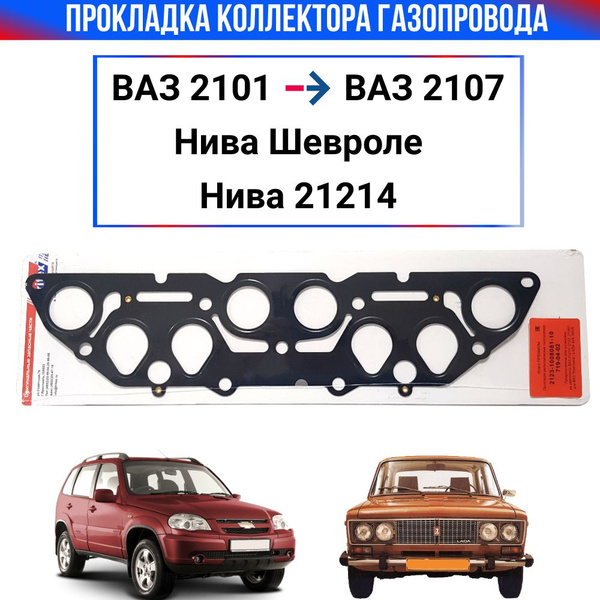 Прокладка выпускного/впускного коллектора 8 кл (инжектор) ВАЗ 2107 ...