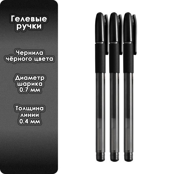 Ручки гелевые черные (3 ручки в упаковке) - купить с доставкой по ...