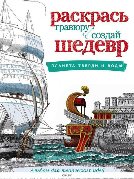 Раскраска "Раскрась гравюру, создай шедевр. Корабли" альбом для ...