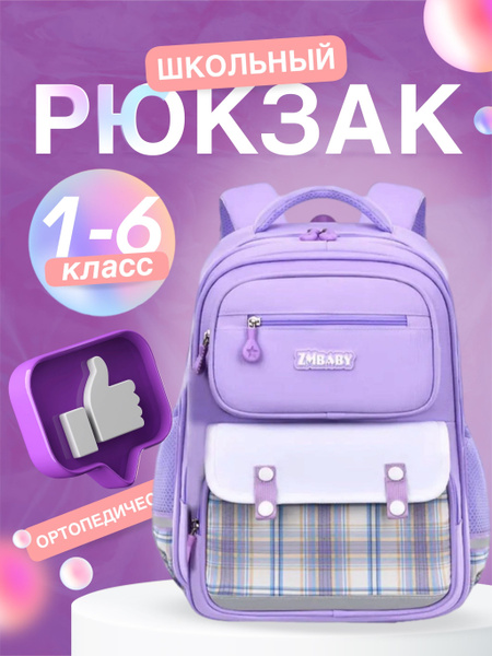 Рюкзак детский для девочек ортопедический, портфель в школу 1 класс ...