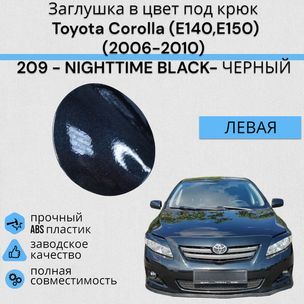 Заглушка в цвет под крюк Toyota Corolla (E140,E150) Тойота Королла ...