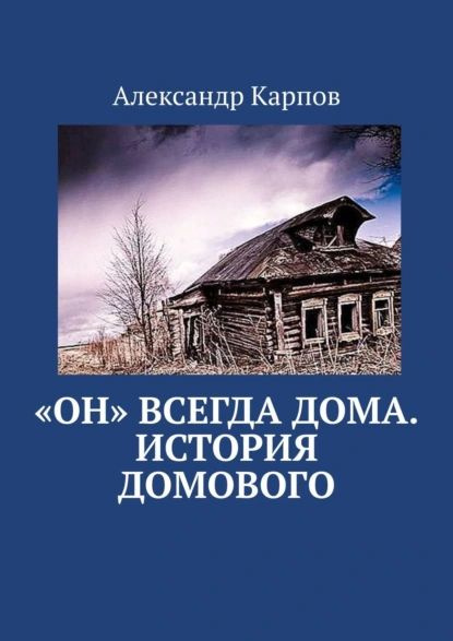 Он всегда дома. История домового | Карпов Александр | Электронная книга ...