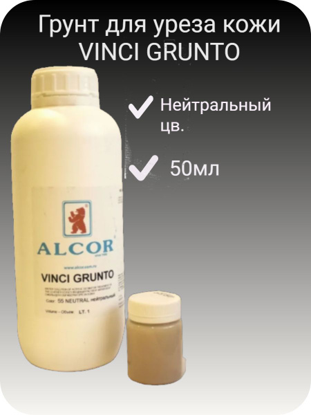 Вопросы и ответы о Грунт для уреза кожи VINCI GRUNTO нейтральный 50мл ...