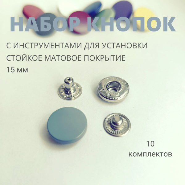 Кнопки для одежды Альфа металлические цветные 15 мм С ИНСТРУМЕНТАМИ ...