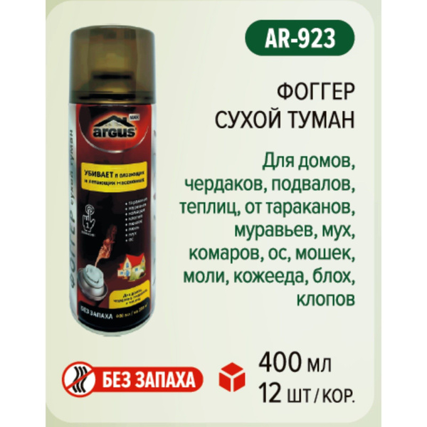 Аэрозоль ARGUS Фоггер "Сухой туман" от всех насекомых, без запаха, 400 ...