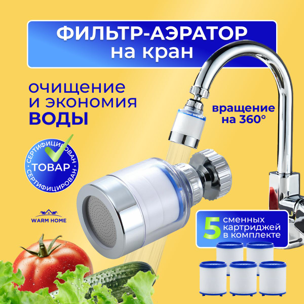 Фильтр-насадка на кран Warm Home купить по выгодной цене в интернет ...