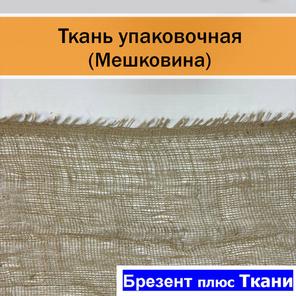 Ткань упаковочная (мешковина) 190гр джут 6 метров - купить с доставкой ...