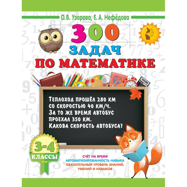 300 задач по математике. 3 - 4 класс. Тренажер. Узорова О.В. - купить с ...