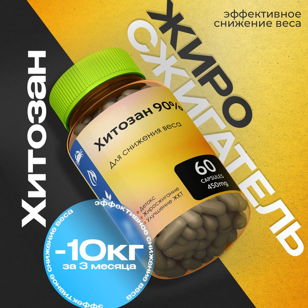 D'umor Хитозан 90% / Капсулы для снижения веса, БАД для похудения ...