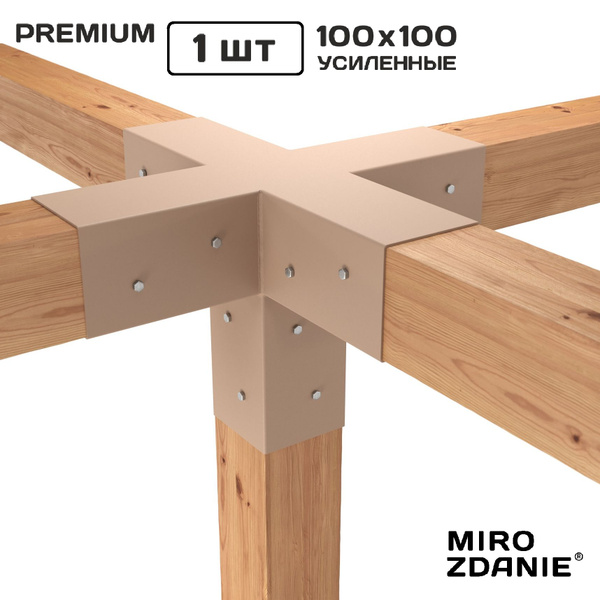 Коннектор крепеж для беседки из бруса 100x100 PENTA - 1 шт. латте ...