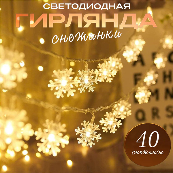Рождественские гирлянды 6 метров, 40 светодиодных снежинок, батарейках ...