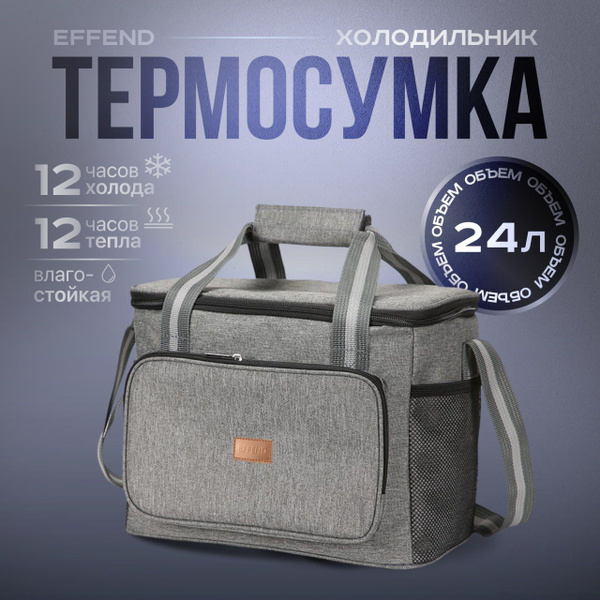 Термосумка EFFEND, серый, держит температуру 12 ч купить c доставкой на ...