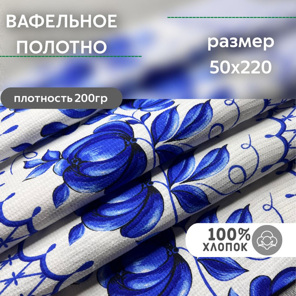 Ткань хлопок для шитья вафельная купить на OZON по низкой цене (1615931786)