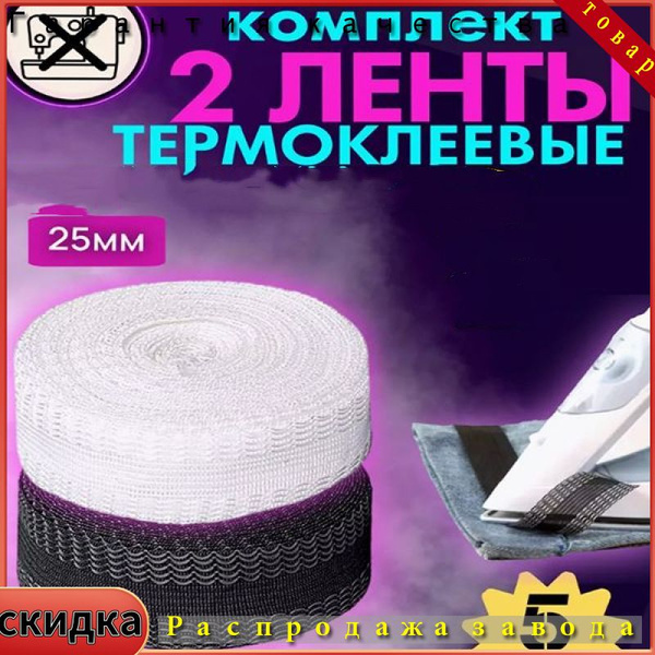 Клейкая лента для подшивания утюгом одежды термоклеевая 2 шт.10 метров ...