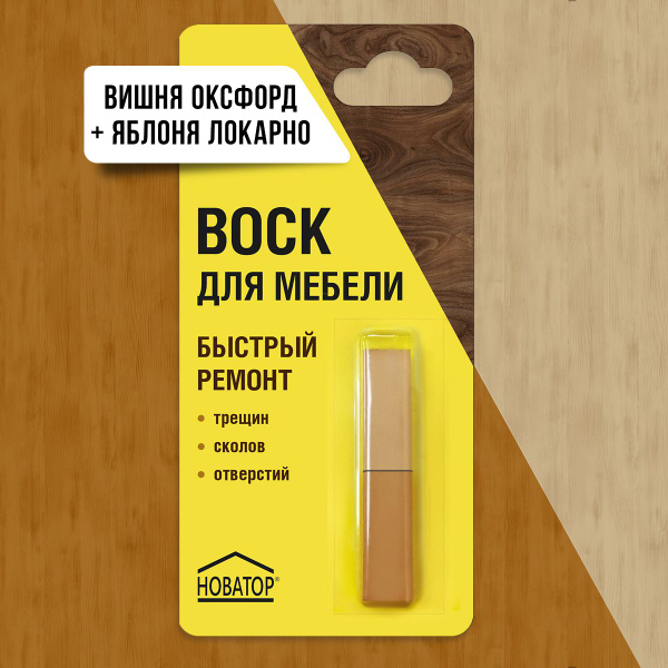 Воск для мебели Набор "2 цвета" НОВАТОР, Вишня оксфорд + яблоня локарно ...