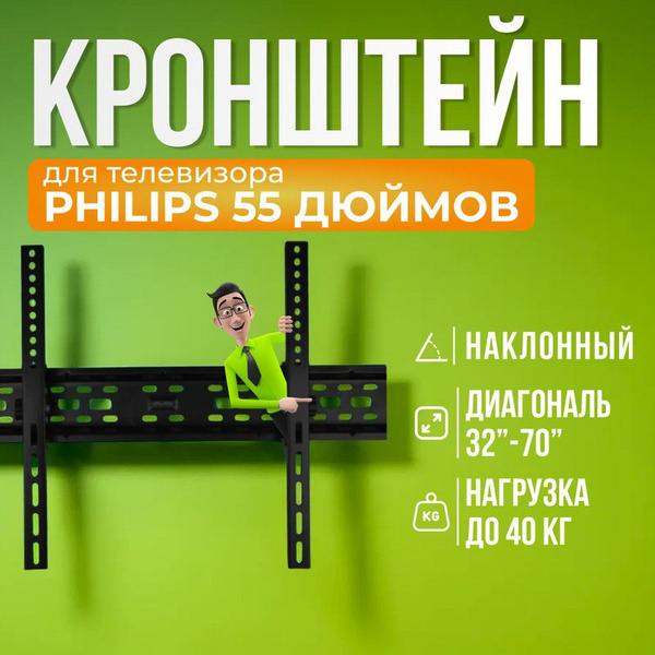 Кронштейн для телевизора Philips 55 дюймов, наклонный, до 40 кг, VESA ...