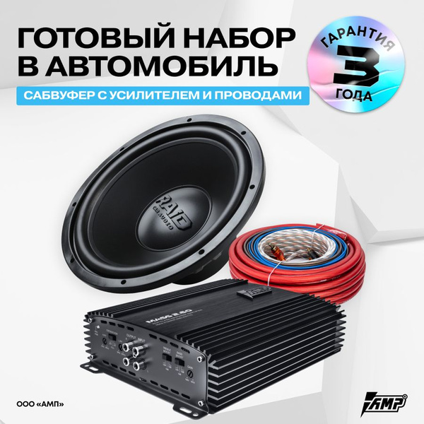 Набор с проводами Сабвуфер AMP Raid 150 + Усилитель AMP MASS 2.60 ...