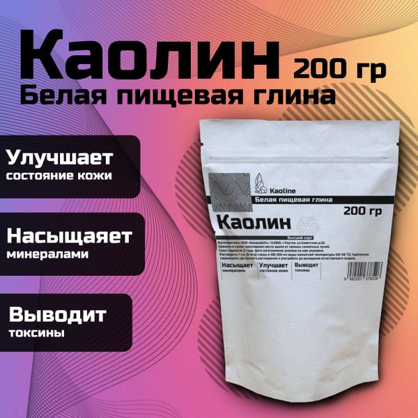 Каолиновая глина пищевая белая 200гр. Сорбент каолин детокс для ...