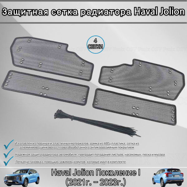 Защита радиатора для Haval Jolion / Защитная сетка радиатора на Хавал ...