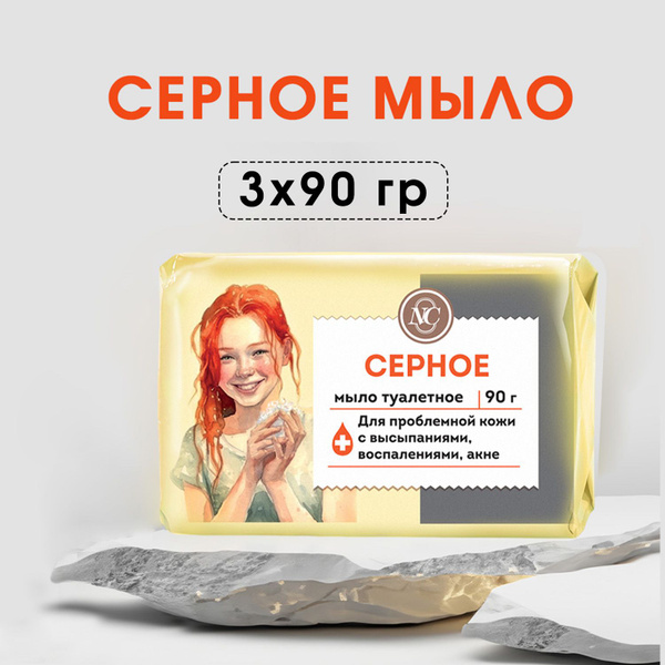 Мыло туалетное Невская Косметика Серное, 90г, 3 уп - купить с доставкой ...