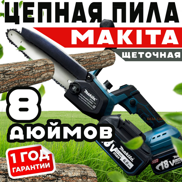Пила аккумуляторная цепная мини садовая Makita 8 дюймов 21V сучкорез ...