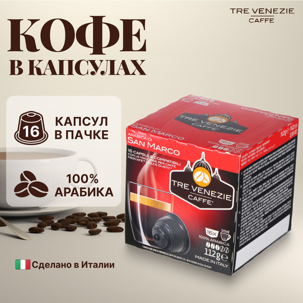 Кофе в капсулах Tre Venezie Caffe San Marco 16 шт - куп…