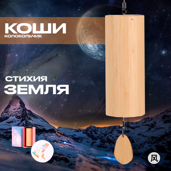 Мелодический колокольчик. Музыка Ветра. Стихия Земля. Koshi (Коши ...