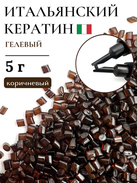 SLAVIC HAIR Сompany/ Кератин для наращивания волос гелевый коричневый 5 ...