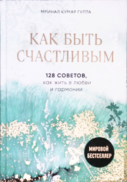 Как быть счастливым. 128 советов, как жить в любви и гармонии - купить ...