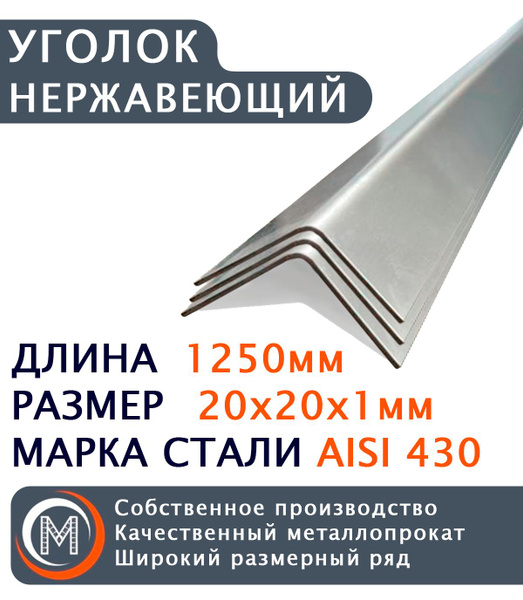 уголок из нержавеющей стали 20*20*1мм, длина 1250 - купить с доставкой ...