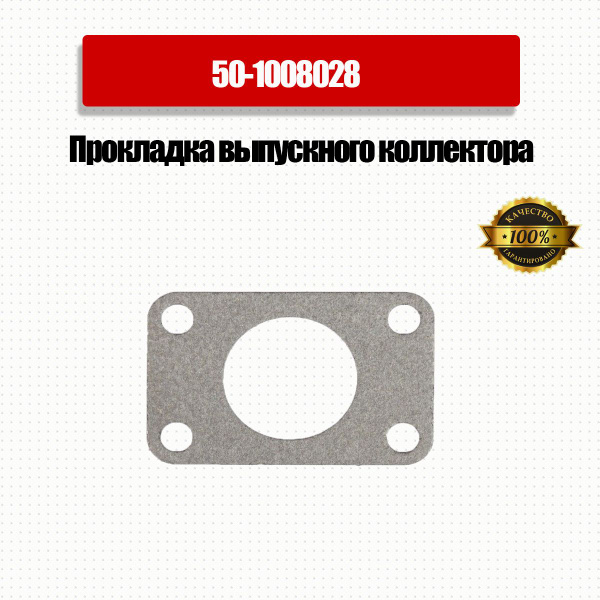 Прокладка выпускного коллектора Д-240-243 переходника Арт.50-1008028 ...