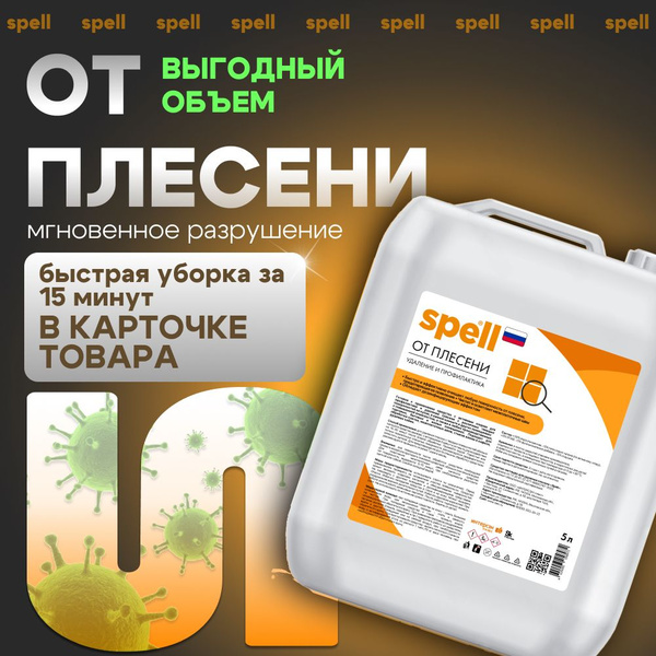 Spell антиплесень, чистящее средство от плесени и грибка на стенах ...