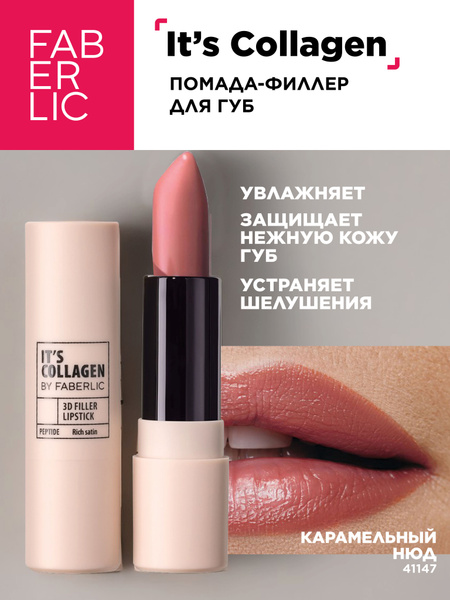 Помада-филлер для губ Its Collagen, тон Карамельный нюд Фаберлик ...