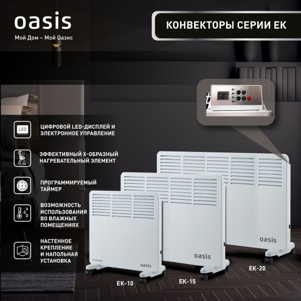 Конвектор электрический Oasis EK-20 2000 вт, настенный, напольный, с ...