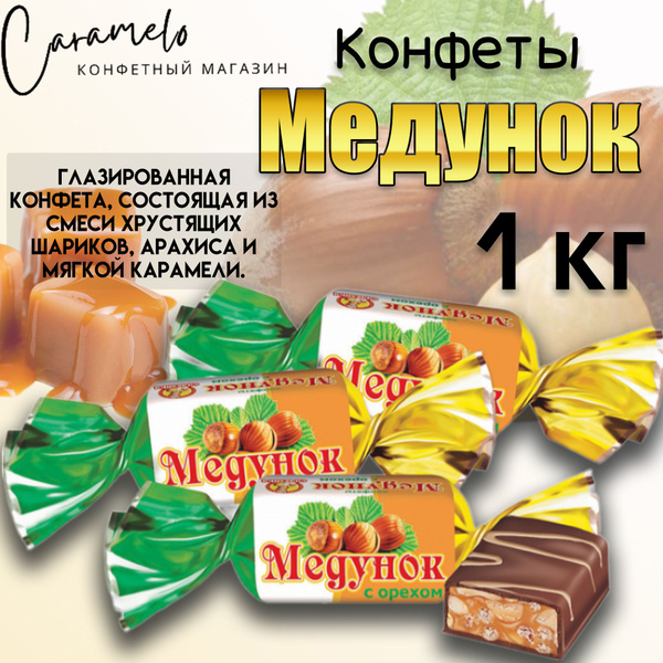 Конфеты Медунок с орехом, Славянка, 1 кг - купить с доставкой по ...