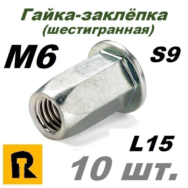 Гайка-заклепка вытяжная, шестигранная М6 s9 L15 - 10 шт. - купить с ...