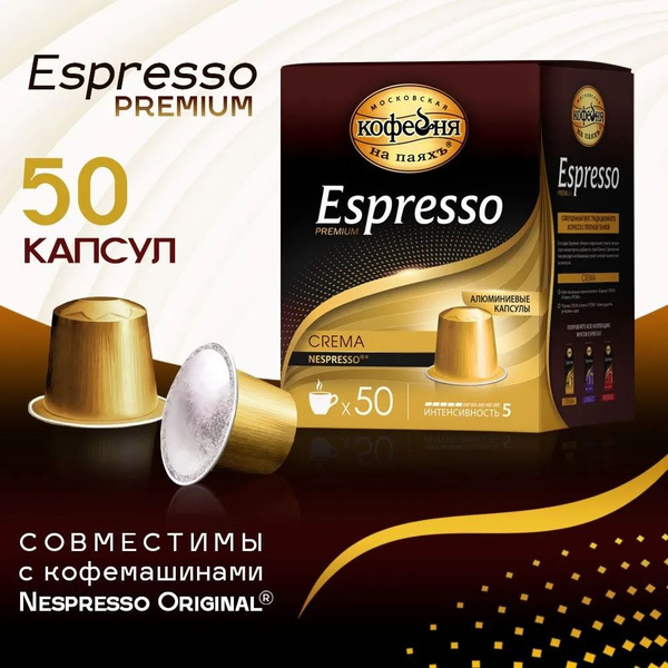 Кофе в капсулах "Espresso Crema" Московская кофейня на паях, 50х5г ...