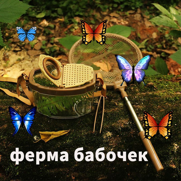 ферма бабочек - купить с доставкой по выгодным ценам в интернет ...