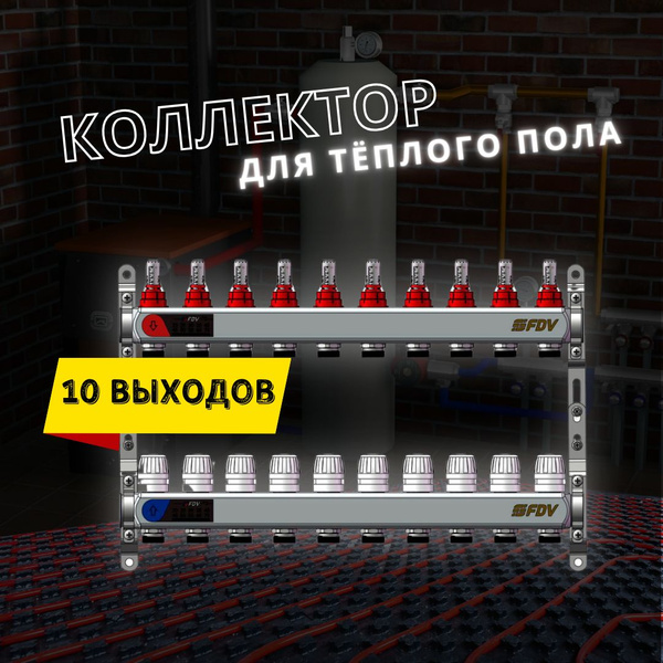 Коллектор для теплого пола 10 контуров FDV из нержавеющей стали с ...